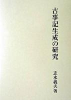 古事記生成の研究 ＜古事記＞