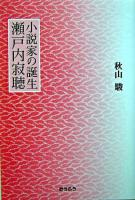 小説家の誕生瀬戸内寂聴