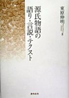 源氏物語の語り・言説・テクスト ＜源氏物語＞