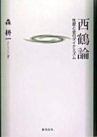 西鶴論 : 性愛と金のダイナミズム