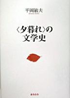 〈夕暮れ〉の文学史