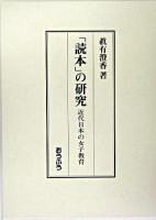 「読本」の研究 : 近代日本の女子教育