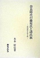 奈良時代の藤原氏と諸氏族 : 石川氏と石上氏