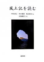 風土記を読む ＜風土記＞