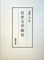 近世文学続攷