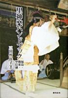 里神楽ハンドブック : 福島・関東・甲信越