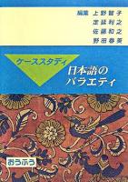 ケーススタディ日本語のバラエティ
