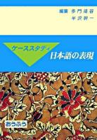 ケーススタディ日本語の表現