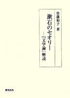 漱石のセオリー : 『文学論』解読