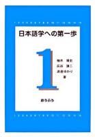 日本語学への第一歩