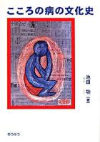 こころの病の文化史