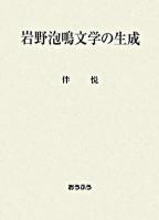 岩野泡鳴文学の生成