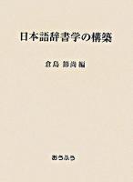 日本語辞書学の構築