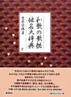 和歌の歌枕・地名大辞典