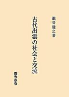 古代出雲の社会と交流 ＜出雲国風土記＞