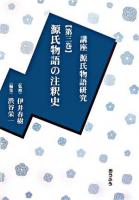 源氏物語の注釈史 ＜講座源氏物語研究  源氏物語 第3巻＞