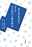 江戸時代の源氏物語 ＜講座源氏物語研究  源氏物語 第5巻＞