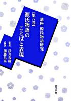 源氏物語のことばと表現 ＜講座源氏物語研究  源氏物語 第8巻＞