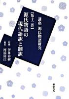 講座源氏物語研究 第12巻 ＜源氏物語＞