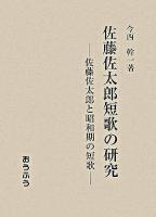 佐藤佐太郎短歌の研究 : 佐藤佐太郎と昭和期の短歌