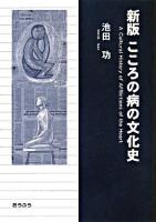 こころの病の文化史 新版.