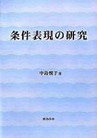 条件表現の研究