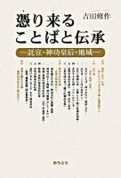 憑り来ることばと伝承 : 託宣・神功皇后・地域