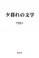 夕暮れの文学