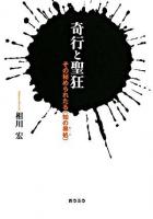 奇行と聖狂 : その秘められたる〈知の奥処〉