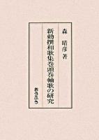新勅撰和歌集巻頭巻軸歌の研究 ＜新勅撰和歌集＞