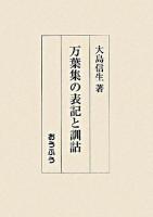 万葉集の表記と訓詁 ＜万葉集＞