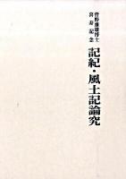 菅野雅雄博士喜寿記念記紀・風土記論究 ＜古事記  日本書紀  風土記＞