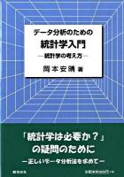 データ分析のための統計学入門 : 統計学の考え方