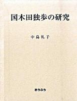 国木田独歩の研究