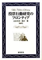 投票行動研究のフロンティア ＜おうふう政治ライブラリー＞