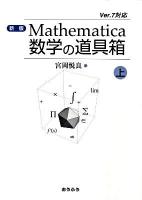 Mathematica数学の道具箱 : Ver.7対応 上 新版.