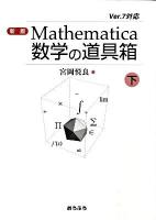 Mathematica数学の道具箱 : Ver.7対応 下 新版.