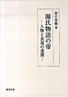 源氏物語の帝 : 人物と表現の連関 ＜源氏物語＞