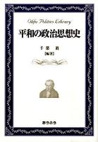 平和の政治思想史 ＜おうふう政治ライブラリー＞