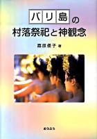 バリ島の村落祭祀と神観念