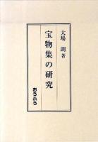 宝物集の研究 ＜宝物集＞