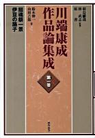 川端康成作品論集成 第1巻
