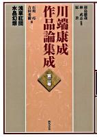 川端康成作品論集成 第2巻