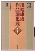 川端康成作品論集成 第4巻