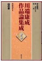 川端康成作品論集成 第8巻