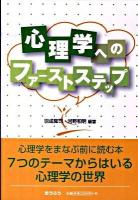 心理学へのファーストステップ