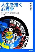 人生を描く心理学 : アートセラピー表現に見られる人生観