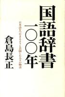 国語辞書一〇〇年