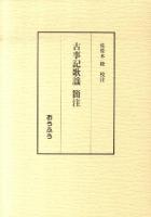 古事記歌謡簡注 ＜古事記＞