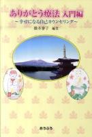 ありがとう療法 : 幸せになる自己カウンセリング 入門編